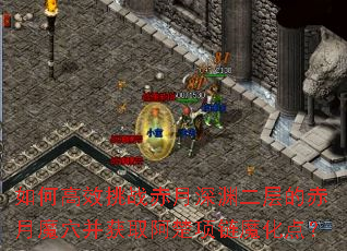 ��θ�Ч��ս������Ԩ����ĳ���ħѨ����ȡ��������ħ���㣿