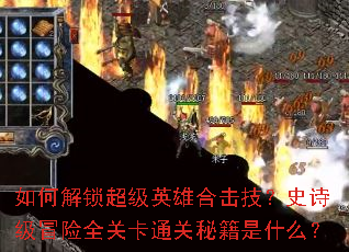 ��ν�������Ӣ�ۺϻ�����ʷʫ��ð��ȫ�ؿ�ͨ���ؼ���ʲô��
