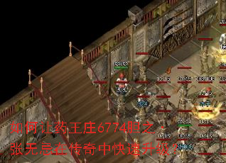 如何让药王庄6774胆之·张无忌在传奇中快速升级? 如何让药王庄6774胆之·张无忌在传奇中快速升级?
