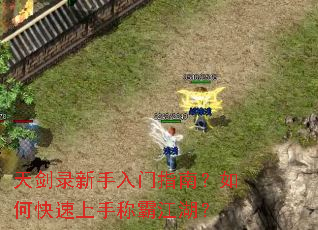 天剑录新手入门指南?如何快速上手称霸江湖? 天剑录新手入门指南?如何快速上手称霸江湖?