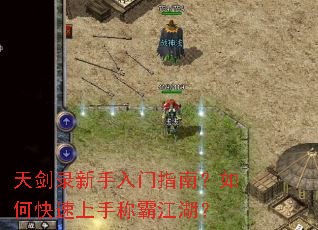 天剑录新手入门指南?如何快速上手称霸江湖? 天剑录新手入门指南?如何快速上手称霸江湖?
