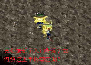 天剑录新手入门指南?如何快速上手称霸江湖? 天剑录新手入门指南?如何快速上手称霸江湖?