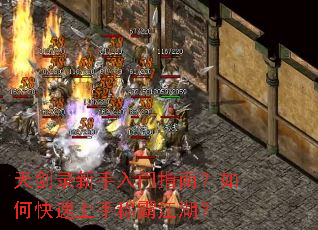 天剑录新手入门指南?如何快速上手称霸江湖? 天剑录新手入门指南?如何快速上手称霸江湖?