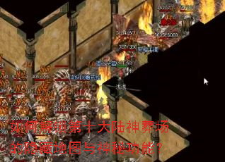 如何解锁第十大陆神葬场的隐藏地图与神秘功能? 如何解锁第十大陆神葬场的隐藏地图与神秘功能?