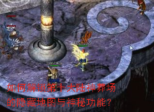 如何解锁第十大陆神葬场的隐藏地图与神秘功能? 如何解锁第十大陆神葬场的隐藏地图与神秘功能?