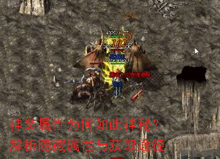 神装属性为何如此神秘?解析隐藏属性与获取途径 神装属性为何如此神秘?解析隐藏属性与获取途径