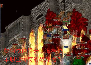 如何快速提升山海神迹单职业传奇的战斗力? 如何快速提升山海神迹单职业传奇的战斗力?