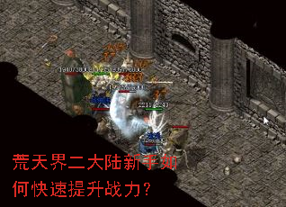 荒天界二大陆新手如何快速提升战力? 荒天界二大陆新手如何快速提升战力?