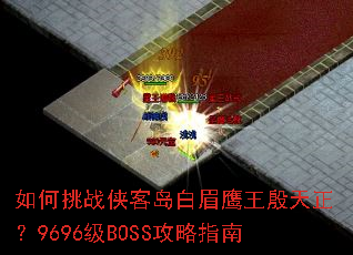 �����ս���͵���üӥ����������9696��BOSS����ָ��