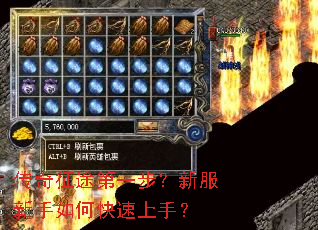 传奇征途第一步?新服新手如何快速上手? 传奇征途第一步?新服新手如何快速上手?
