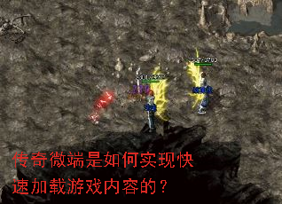 传奇微端是如何实现快速加载游戏内容的? 传奇微端是如何实现快速加载游戏内容的?
