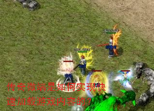 传奇微端是如何实现快速加载游戏内容的? 传奇微端是如何实现快速加载游戏内容的?