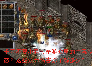 ǧ��ҪС��������Ϸ����ж�״̬����Щ�����˺����˽���٣�