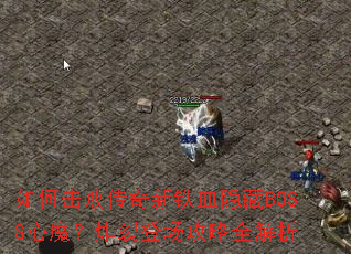 ��λ��ܴ�������Ѫ����BOSS��ħ��ը�ѵǳ�����ȫ����