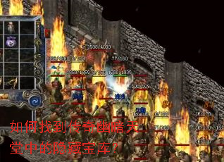 如何找到传奇幽暗天堂中的隐藏宝库? 如何找到传奇幽暗天堂中的隐藏宝库?