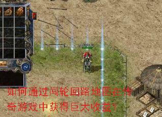 如何通过闯轮回路地图在传奇游戏中获得巨大收益? 如何通过闯轮回路地图在传奇游戏中获得巨大收益?