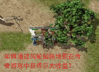 如何通过闯轮回路地图在传奇游戏中获得巨大收益? 如何通过闯轮回路地图在传奇游戏中获得巨大收益?