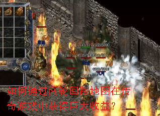 如何通过闯轮回路地图在传奇游戏中获得巨大收益? 如何通过闯轮回路地图在传奇游戏中获得巨大收益?