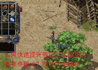 如何快速提升等级?装备获取有哪些秘诀?PK技巧全解析 如何快速提升等级?装备获取有哪些秘诀?PK技巧全解析