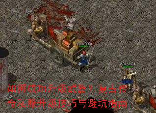 如何成功升级武器?复古传奇私服升级技巧与避坑指南 如何成功升级武器?复古传奇私服升级技巧与避坑指南