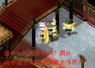 道士如何单挑BOSS?团队战中道士如何发挥最大作用? 道士如何单挑BOSS?团队战中道士如何发挥最大作用?