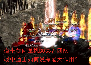 道士如何单挑BOSS?团队战中道士如何发挥最大作用? 道士如何单挑BOSS?团队战中道士如何发挥最大作用?