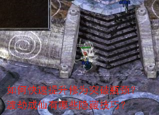 如何快速提升修为突破瓶颈?渡劫成仙有哪些隐藏技巧? 如何快速提升修为突破瓶颈?渡劫成仙有哪些隐藏技巧?