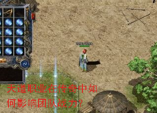 天道职业在传奇中如何影响团队战力? 天道职业在传奇中如何影响团队战力?