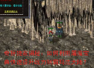 奇犽独家揭秘:如何利用屠魔宝典快速提升战力制霸玛法大陆? 奇犽独家揭秘:如何利用屠魔宝典快速提升战力制霸玛法大陆?