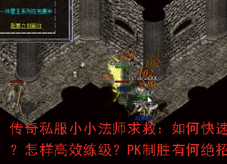 传奇私服小小法师求救:如何快速爆装?怎样高效练级?PK制胜有何绝招? 传奇私服小小法师求救:如何快速爆装?怎样高效练级?PK制胜有何绝招?