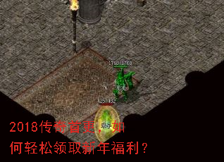 2018传奇首更,如何轻松领取新年福利? 2018传奇首更,如何轻松领取新年福利?