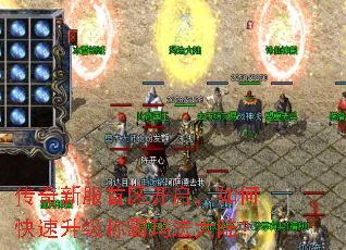 传奇新服首区开启,如何快速升级称霸玛法大陆? 传奇新服首区开启,如何快速升级称霸玛法大陆?