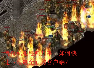 传奇私服经典归来:如何快速下载最全面的客户端? 传奇私服经典归来:如何快速下载最全面的客户端?