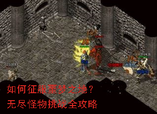 如何征服噩梦之地?无尽怪物挑战全攻略 如何征服噩梦之地?无尽怪物挑战全攻略