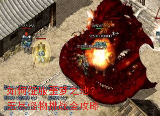 如何征服噩梦之地?无尽怪物挑战全攻略 如何征服噩梦之地?无尽怪物挑战全攻略