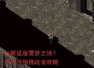 如何征服噩梦之地?无尽怪物挑战全攻略 如何征服噩梦之地?无尽怪物挑战全攻略