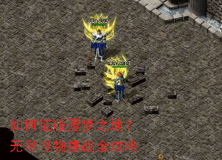 如何征服噩梦之地?无尽怪物挑战全攻略 如何征服噩梦之地?无尽怪物挑战全攻略