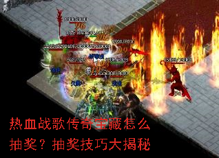 热血战歌传奇宝藏怎么抽奖?抽奖技巧大揭秘 热血战歌传奇宝藏怎么抽奖?抽奖技巧大揭秘