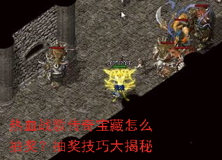 热血战歌传奇宝藏怎么抽奖?抽奖技巧大揭秘 热血战歌传奇宝藏怎么抽奖?抽奖技巧大揭秘