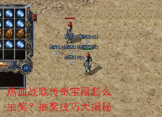 热血战歌传奇宝藏怎么抽奖?抽奖技巧大揭秘 热血战歌传奇宝藏怎么抽奖?抽奖技巧大揭秘