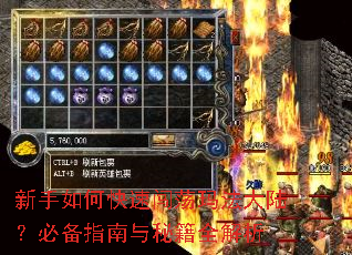 新手如何快速闯荡玛法大陆?必备指南与秘籍全解析 新手如何快速闯荡玛法大陆?必备指南与秘籍全解析