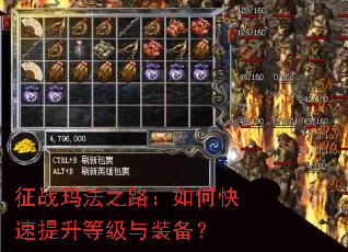 征战玛法之路:如何快速提升等级与装备? 征战玛法之路:如何快速提升等级与装备?