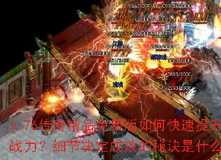 1.76���澫Ʒ��Ѱ���ο�������ս����ϸ�ھ����ɰܵ��ؾ���ʲô��