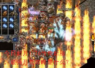 今日新开1.76传奇新服,最强开荒攻略是什么? 今日新开1.76传奇新服,最强开荒攻略是什么?