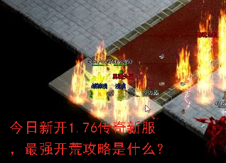 今日新开1.76传奇新服,最强开荒攻略是什么? 今日新开1.76传奇新服,最强开荒攻略是什么?