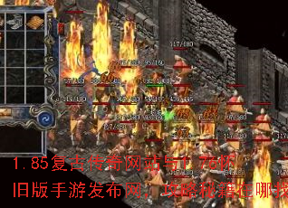 1.85复古传奇网站与1.76怀旧版手游发布网,攻略秘籍在哪找? 1.85复古传奇网站与1.76怀旧版手游发布网,攻略秘籍在哪找?