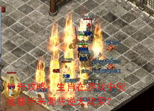 传奇攻略:生肖在游戏中究竟能带来哪些逆天效果? 传奇攻略:生肖在游戏中究竟能带来哪些逆天效果?