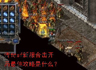 传奇sf新服合击开局最佳攻略是什么? 传奇sf新服合击开局最佳攻略是什么?