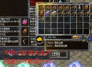 传奇sf新服合击开局最佳攻略是什么? 传奇sf新服合击开局最佳攻略是什么?