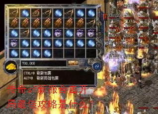 传奇sf新服合击开局最佳攻略是什么? 传奇sf新服合击开局最佳攻略是什么?